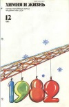Химия и жизнь №12/1981 — обложка книги.